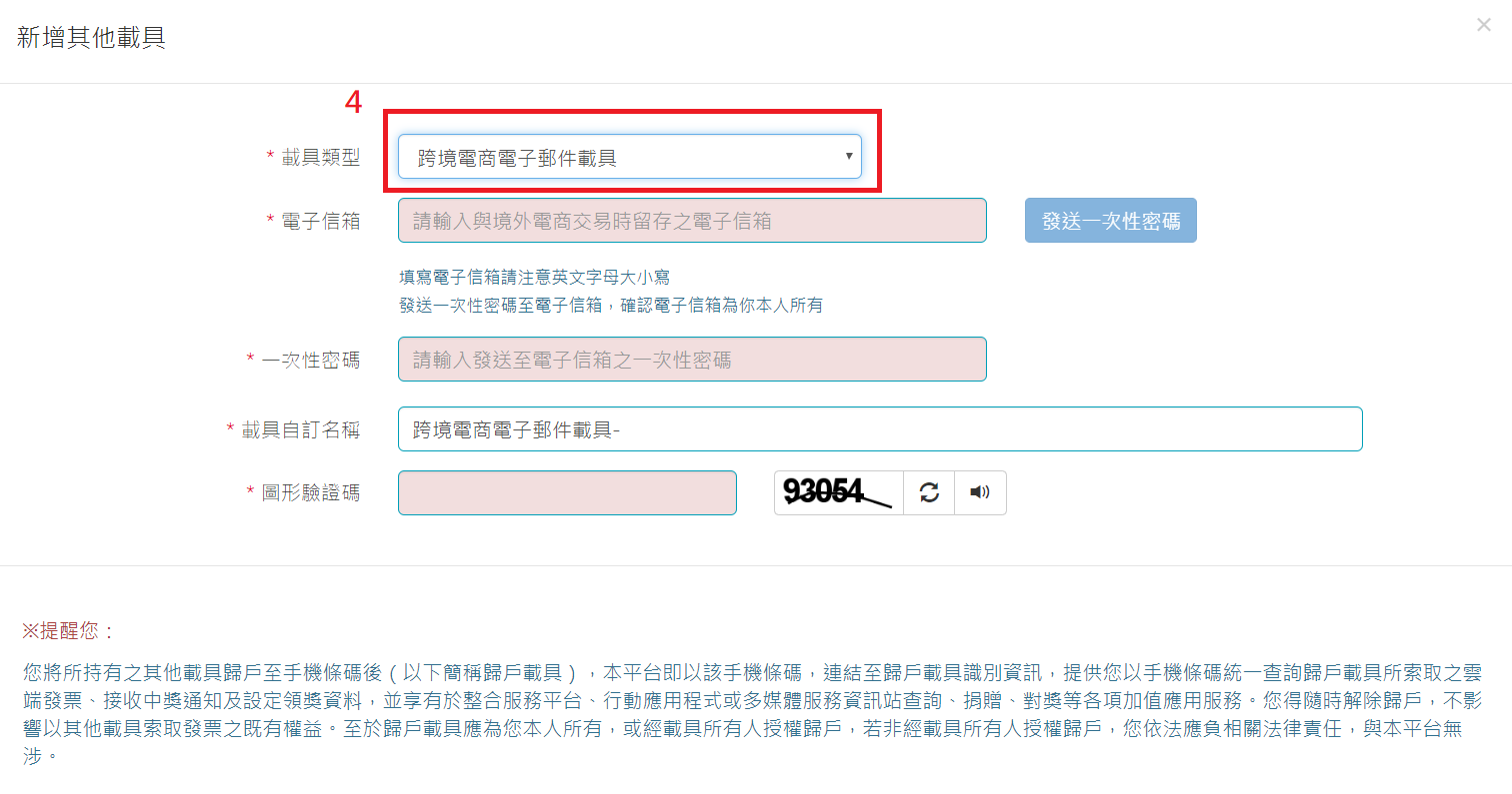 境外電商電子發票歸戶 Scwang